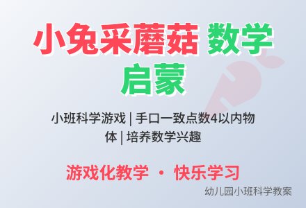 幼儿园小班科学游戏教案《小兔采蘑菇》含反思-幼师课件网