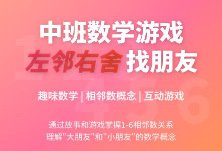 幼儿园中班数学游戏活动教案《左邻右舍》含反思-幼师课件网