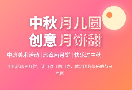 幼儿园中班美术中秋节教案《月儿圆圆，月饼甜甜》含反思-幼师课件网