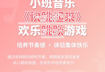幼儿园小班音乐教案《快跳起来》含反思-幼师课件网