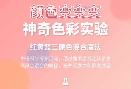 幼儿园中班科学领域教案《颜色变变变》含反思-幼师课件网