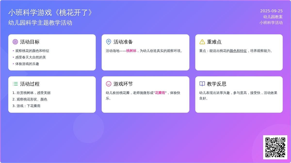 幼儿园小班科学游戏教案《桃花开了》含反思