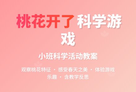幼儿园小班科学游戏教案《桃花开了》含反思-幼师课件网