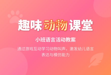 幼儿园小班语言教案《动物》含反思-幼师课件网