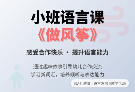 小班语言课教案《做风筝》含反思-幼师课件网