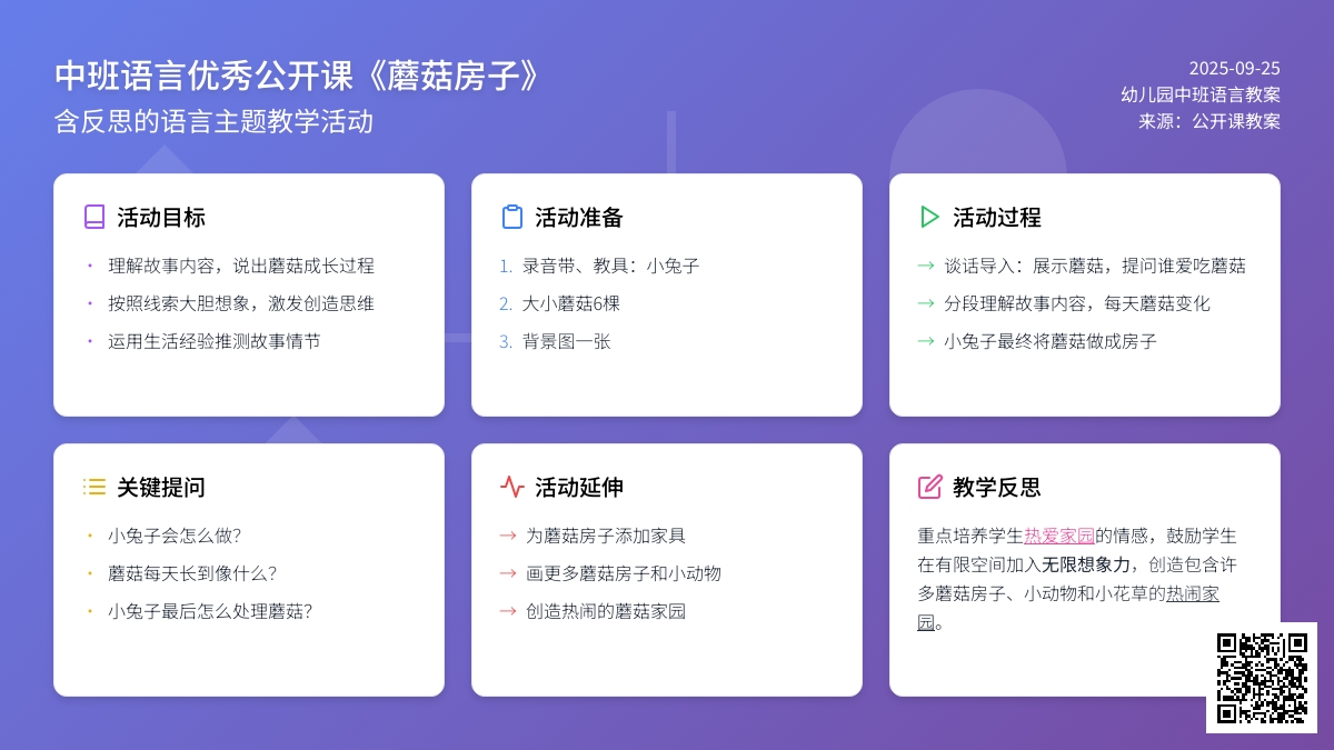 幼儿园中班语言优秀公开课教案《蘑菇房子》含反思