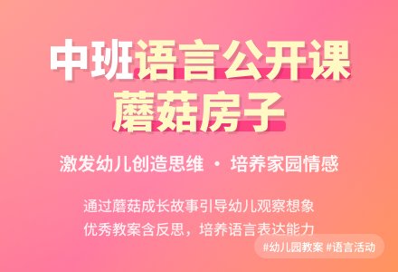 幼儿园中班语言优秀公开课教案《蘑菇房子》含反思-幼师课件网