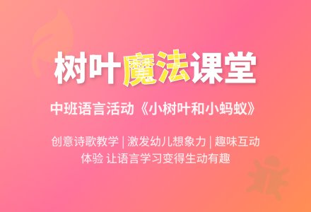 中班语言教案《小树叶和小蚂蚁》含反思-幼师课件网