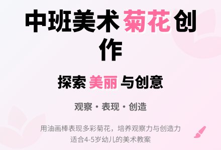 幼儿园中班优秀美术教案《美丽的菊花》含反思-幼师课件网