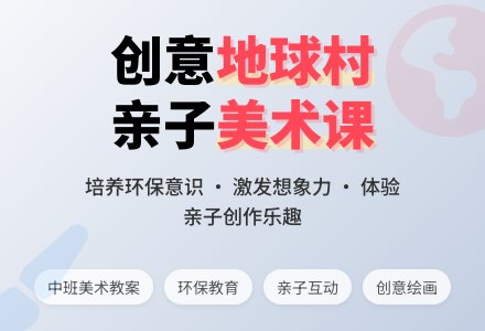 幼儿园中班美术教案《未来的地球村教案》含反思-幼师课件网