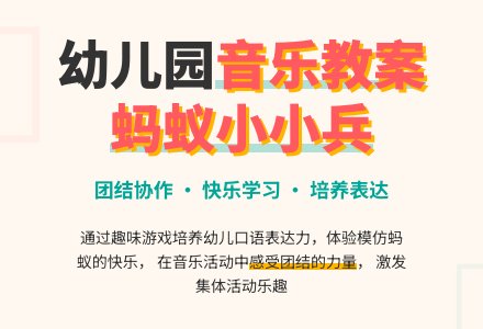 幼儿园中班音乐教案《蚂蚁小小兵》含反思-幼师课件网