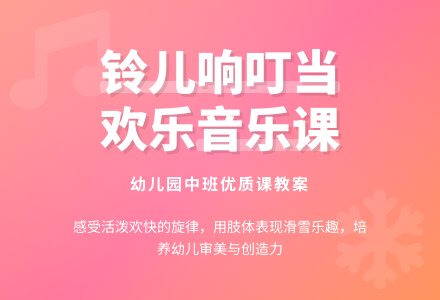 幼儿园中班优质音乐课教案《铃儿响叮当》含反思-幼师课件网