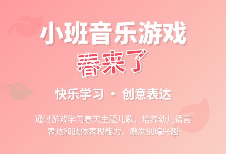 小班音乐游戏教案《春来了》含反思-幼师课件网