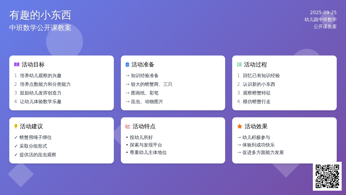 幼儿园中班数学公开课教案《有趣的小东西》含反思