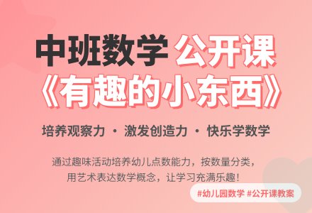 幼儿园中班数学公开课教案《有趣的小东西》含反思-幼师课件网