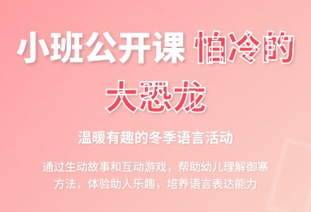 幼儿园小班优秀语言公开课教案《怕冷的大恐龙》含反思-幼师课件网
