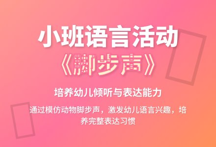 幼儿园小班语言活动教案《脚步声》含反思-幼师课件网