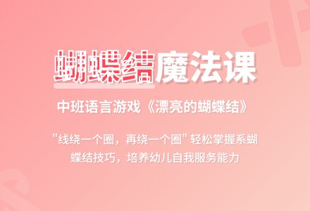 幼儿园中班语言游戏教案《漂亮的蝴蝶结》含反思-幼师课件网
