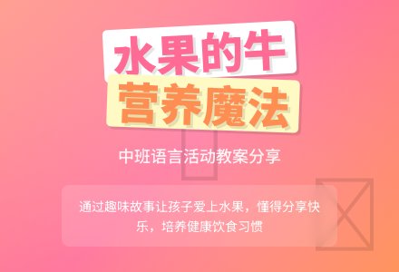 中班语言教案《爱吃水果的牛》含反思-幼师课件网