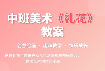 幼儿园中班美术教育教案《漂亮的礼花》含反思-幼师课件网