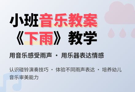 幼儿园小班音乐教案《下雨》含反思-幼师课件网