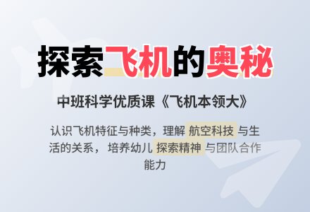 幼儿园中班科学优质课教案《飞机本领大》含反思-幼师课件网