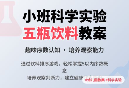 小班科学实验教案《五瓶饮料》含反思-幼师课件网