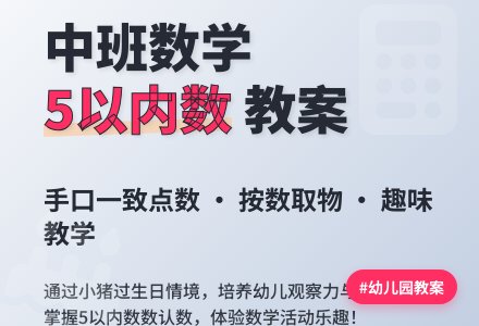 幼儿园中班数学教案《5以内的数》含反思-幼师课件网
