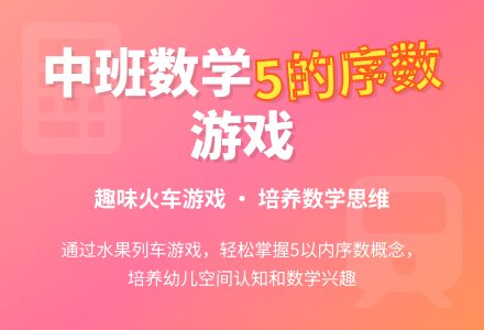 幼儿园中班优秀数学教案《学习5的序数》含反思-幼师课件网
