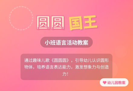 幼儿园小班语言教案《圆圆圆》含反思-幼师课件网