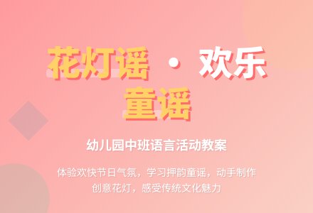 幼儿园中班上学期语言教案《花灯谣》含反思-幼师课件网