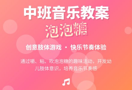 中班优秀音乐教案《泡泡糖》含反思-幼师课件网
