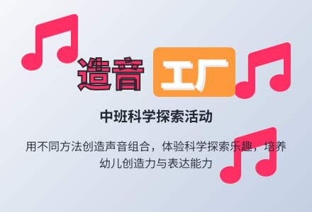 幼儿园中班优秀科学教案《造音工厂》含反思-幼师课件网