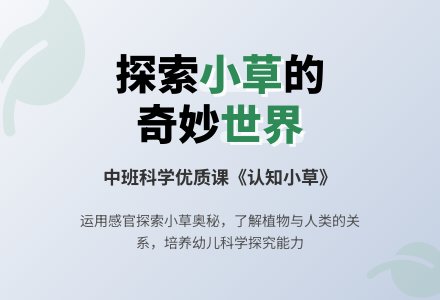 幼儿园中班科学优质课教案《认知小草》含反思-幼师课件网