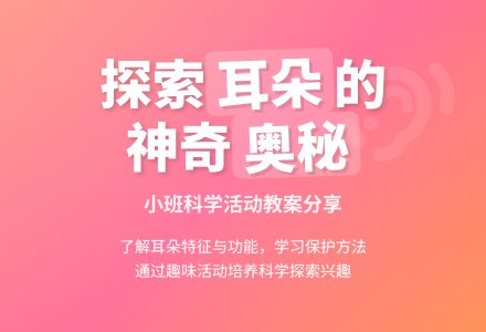 幼儿园小班科学教案《耳朵有什么用》含反思-幼师课件网
