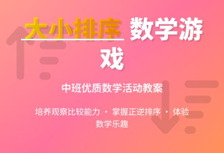 幼儿园中班优质数学教案《大小排序》含反思-幼师课件网