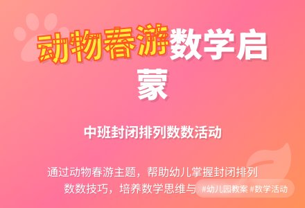 幼儿园中班数学活动教案《动物孩子去春游》含反思-幼师课件网