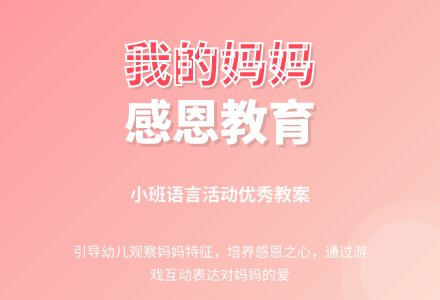 幼儿园小班语言优秀教案《我的妈妈》含反思-幼师课件网