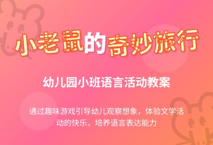 幼儿园小班语言活动教案《小老鼠的旅行》含反思-幼师课件网