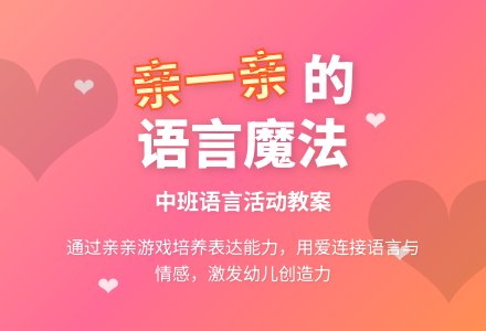 幼儿园中班下学期语言教案《亲一亲》含反思-幼师课件网