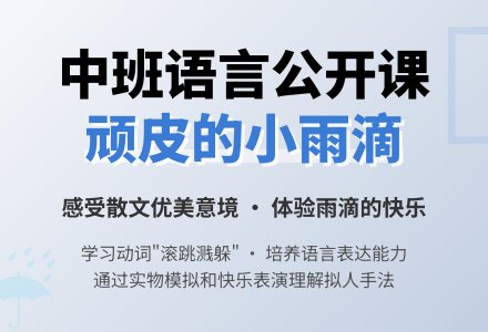 中班公开课语言散文教案《顽皮的小雨滴》含反思-幼师课件网