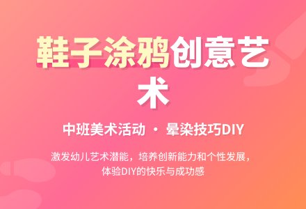 幼儿园中班美术教案《鞋子涂鸦进行时》含反思-幼师课件网