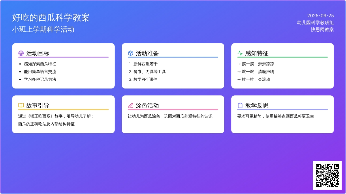 小班上学期科学教案《好吃的西瓜》含反思