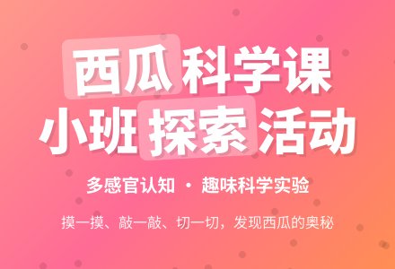 小班上学期科学教案《好吃的西瓜》含反思-幼师课件网