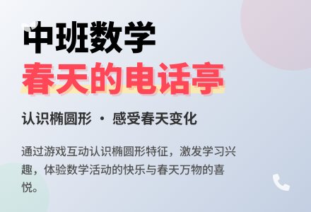 幼儿园中班数学教案《春天的电话亭》含反思-幼师课件网
