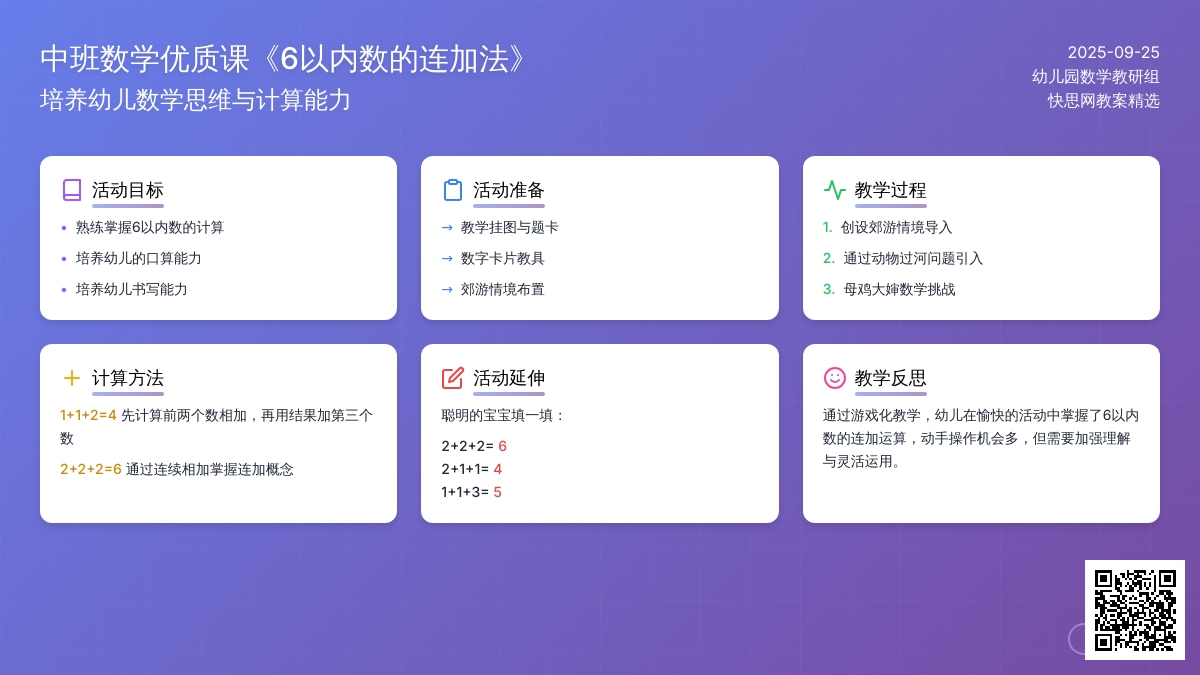 中班数学优质课教案《6以内数的连加法》含反思