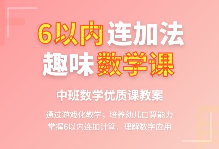 中班数学优质课教案《6以内数的连加法》含反思-幼师课件网
