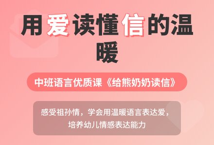 幼儿园中班语言优质教案《给熊奶奶读信》含反思-幼师课件网