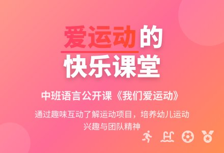幼儿园中班语言优秀公开课教案《我们爱运动》含反思-幼师课件网