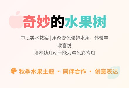 幼儿园中班美术教育教案《奇妙的水果树》含反思-幼师课件网